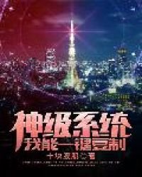 神級系統我能一鍵複製