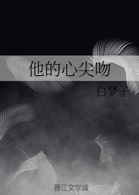 《他的心尖吻》