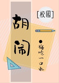 《胡鬧》