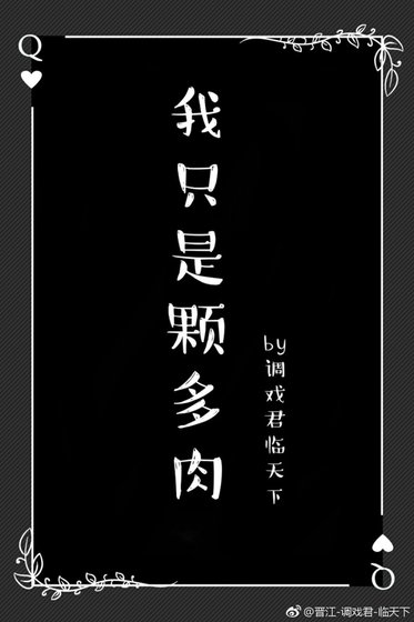 我只是顆多肉