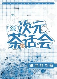 （綜漫同人）[綜]次元茶話會