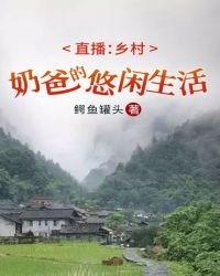 直播:乡村奶爸的悠闲生活