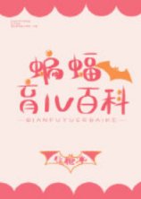 （綜英美同人）[綜英美]蝙蝠育兒百科