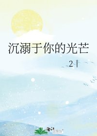 沉溺於你的光芒