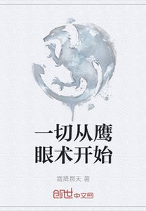 一切從鷹眼術開始