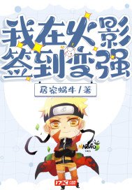 我在火影签到变强