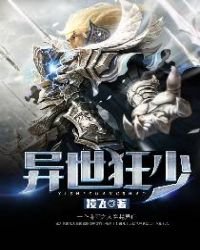 《異世狂少》