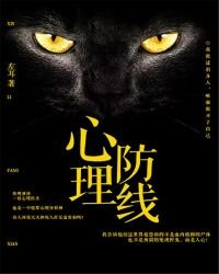 心理防線