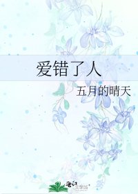 《愛錯了人》
