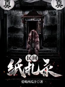 民間紙紮錄
