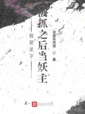 我是聖子，被抓之後當妖主