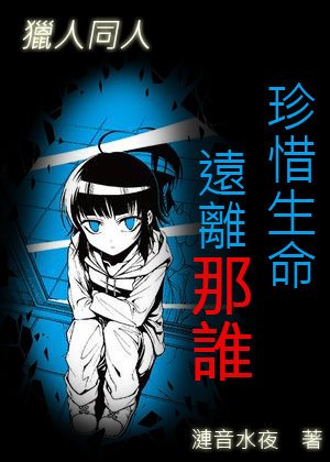 [猎人同人]珍惜生命，远离那谁
