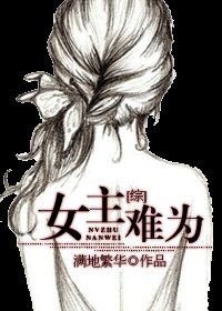 [综]女主难为