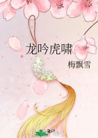 龍吟虎嘯