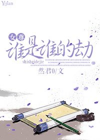 (女尊)誰是誰的劫