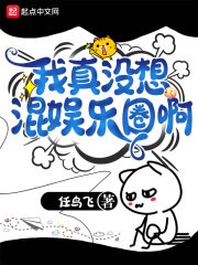 《我真沒想混娛樂圈啊》