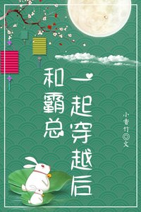 《和霸總一起穿越後》