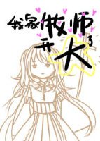 [全職]我家牧師開大了