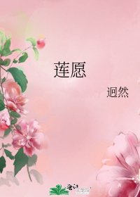 蓮願