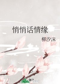 悄悄話情緣
