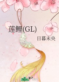 莲鲤(GL)