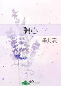 騙心