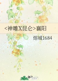 襄陽