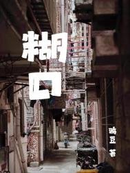 《餬口》