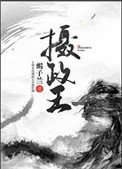 攝政王