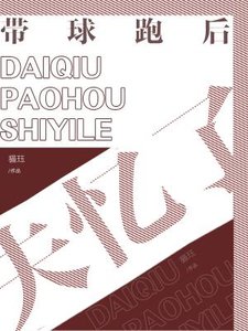 带球跑后失忆了