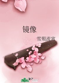 《鏡像》