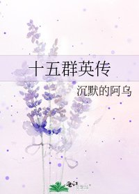 十五群英传