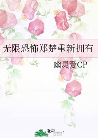 無限恐怖鄭楚重新擁有