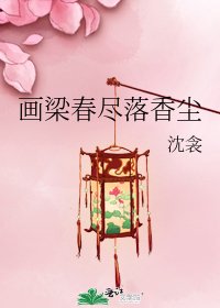 画梁好尽落巷尘