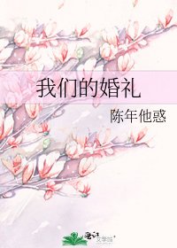 我們的婚禮