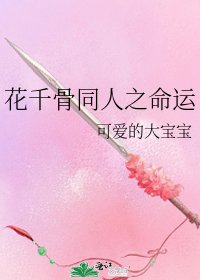 《花千骨同人之命運》