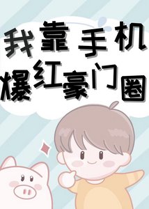 《我靠手機爆紅豪門圈》