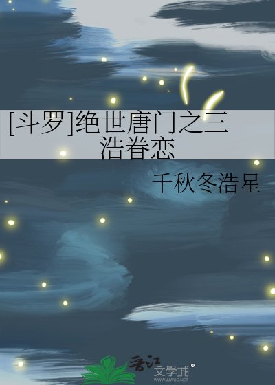 [鬥羅]絕世唐門之三浩眷戀