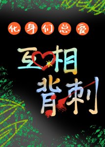 化身們總愛互相背刺(西幻)