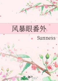 風暴眼番外