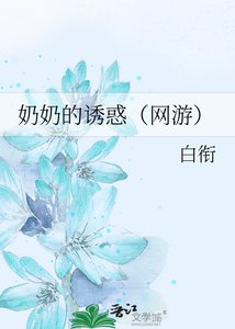 奶奶的诱惑(网游)