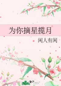 為你摘星攬月
