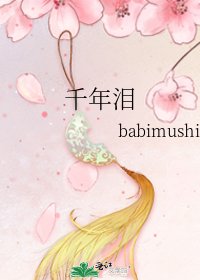 千年淚