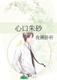 心口硃砂