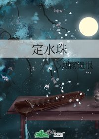 定水珠