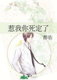 《惹我你死定了》