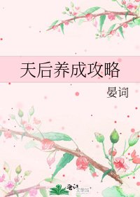 《天后養成攻略》