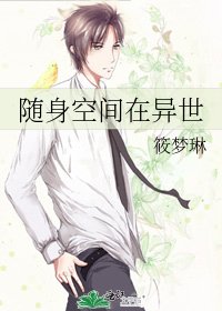 隨身空間在異世
