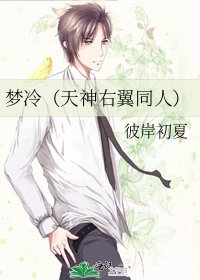 夢冷(天神右翼同人)