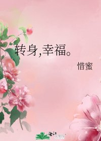 转身,幸福。